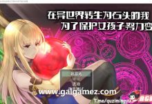 【绿帽RPG/中文】异世界转生为石头的我为保护女孩变强 官方中文版+存档【新作/800M/百度】-捕鱼中文站