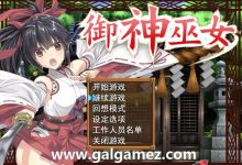 [精品RPG/中文] 御神巫女：本篇+IF外传 Ver3.06 官方中文步兵版+存档 [大更新] [2G] [百度云]-捕鱼中文站