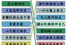 《汉字找茬王》押韵鬼才过关攻略一览-捕鱼中文站