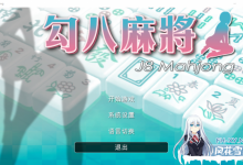[SLG/国语官中/动态] 勾八麻将 V1.32 官方中文步兵版自动打牌功能[700M/百度]-捕鱼中文站