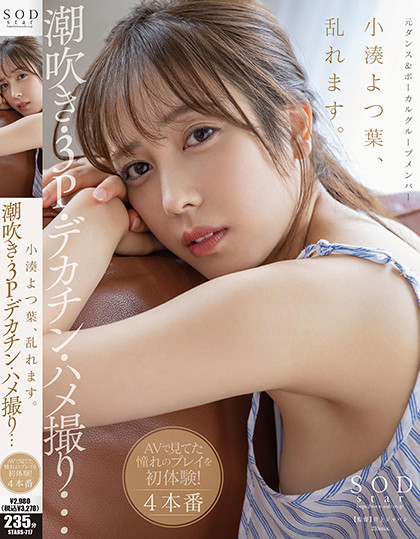 小湊よつ葉(小凑四叶)作品STARS-717发布!生涯首次连续发片!被大鸡巴塞好塞满了!