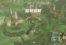 《塞尔达传说王国之泪》哈特诺村研究所在哪攻略-捕鱼中文站
