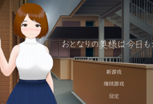[互动SLG中文]隔壁太太今天也独自一人 官方中文步兵版[电脑241M/FM/BD]-捕鱼中文站