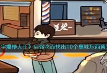 《汉字爆梗大王》启强吃面找出10个臭味东西通关攻略详解-捕鱼中文站
