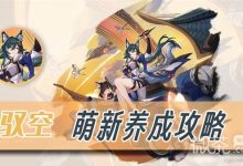 《崩坏星穹铁道》驭空新手向全面培养心得攻略-捕鱼中文站