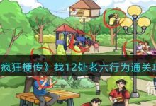 《疯狂梗传》找12处老六行为通关攻略分享-捕鱼中文站