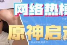 原神启动表情包详情-捕鱼中文站