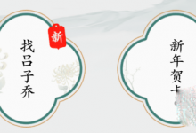 《疯狂梗传》找吕子乔通关攻略分享-捕鱼中文站