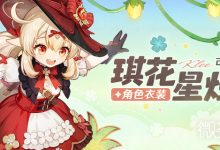 《原神》可莉琪花星烛衣装多少钱详情-捕鱼中文站