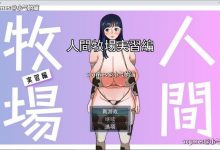 【奇妙RPG/汉化】人间牧场：实习篇 云汉化正式版+全CG回想【新作/欧派/CV/800M】-捕鱼中文站