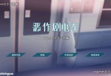 【互动触摸SLG/中文/全动态】恶作剧电车 DL官方简体中文版【新作/全CV/200M】-捕鱼中文站