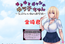 [新作/日式RPG/生肉/巨乳]ゆるゆるギャルのゆう子ちゃん～気持ちいい朝の通学路～[300M/夸克]-捕鱼中文站
