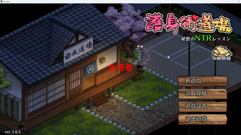 [新作更新/RPG/官方中文/NTR/巨乳]護身術道場 秘密のNTRレッスン Ver1.6.5[690M/夸克]