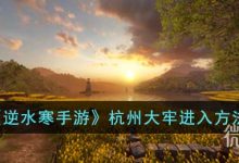 《逆水寒手游》杭州大牢进入方法攻略-捕鱼中文站