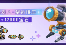 《元气骑士》机器人望远镜座皮肤获得方法攻略-捕鱼中文站