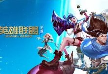 《英雄联盟手游》7.28周免英雄一览-捕鱼中文站