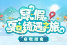 《阴阳师》鼠假夏日绮遇之旅活动介绍-捕鱼中文站