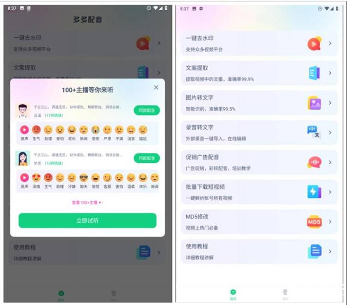 多多配音v1.2.6 高品质真人配音|解锁高级版