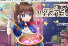 [新作/日式RPG/机翻/买春/凌辱/露出/奴隶/怀孕]錬金術師エマの借金返済物語[2.2G/夸克]-捕鱼中文站