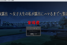 [新作/露出RPG/机翻]深夜露出 ～女子大生の私が露出にハマるまで～[1.5G/夸克]-捕鱼中文站