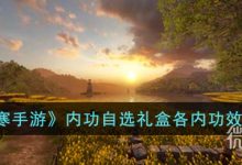 《逆水寒手游》内功自选礼盒可以开出什么详情-捕鱼中文站