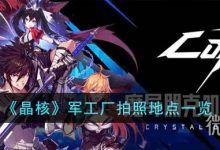 《晶核》军工厂拍照地点位置一览-捕鱼中文站