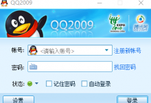 QQ最新破解版：[解除限制登录][PC登录可显示IP归属地](QQ2009/QQ2011版)-捕鱼中文站