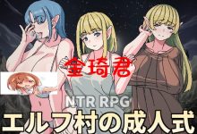 [新作/日式RPG/机翻/NTR/卖春/巨乳]エルフ村の成人式[420M/夸克]-捕鱼中文站