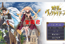 [新作/日式RPG/机翻/伪娘/巨乳]煌星のヴィクトリアーズ[1.3G/夸克]-捕鱼中文站