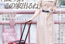 神宮寺ナオ(神宫寺奈绪)作品MIDV-407发布！同居7年的E奶女友要搬走了，最后三天疯狂内射！-捕鱼中文站