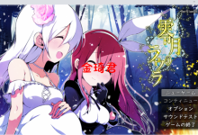[新作/日式RPG/机翻/巨乳/扶她]零月のラウラ[2.4G/夸克]-捕鱼中文站