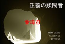 [新作/AI作品/日式RPG/机翻/巨乳]正義の蹂躙者[920M/夸克]-捕鱼中文站