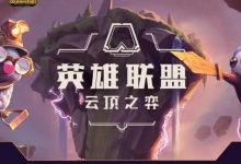 《云顶之弈》小小亚托克斯获得方法攻略-捕鱼中文站