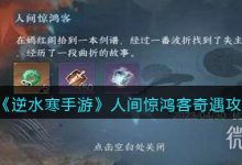 《逆水寒手游》人间惊鸿客奇遇任务攻略分享-捕鱼中文站