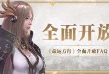 《命运方舟》物品丢失、副本次数丢失、封号等问题如何解决攻略-捕鱼中文站