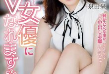 泉田栞(Izumida-Shiori)作品HMN-266介绍及封面预览-捕鱼中文站