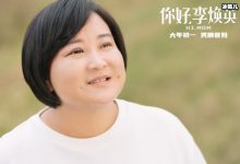 《你好,李焕英》贾玲称是根据真实故事改编,预告太催泪了!-捕鱼中文站