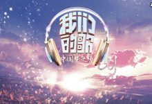 《我们的歌》萧敬腾首唱新型京剧,杨坤马嘉祺超燃演唱《自己》!-捕鱼中文站
