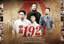 《1921》票房破亿,主旋律电影一直有市场!-捕鱼中文站