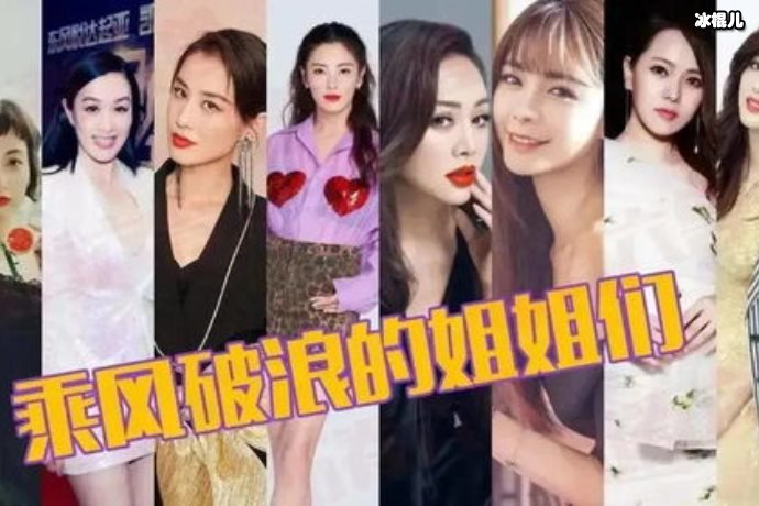 《乘风破浪的姐姐们》还未播出就引起热议，观众对于姐姐们的表现都