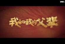 电影《我和我的父辈》在哪拍的?有几个故事?(《我和我的父辈》吴京-捕鱼中文站