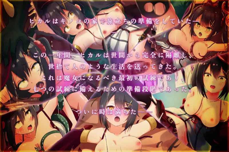 [日系RPG汉化动态]巫师学徒和七次审判汉化版見習い魔女と七つの試練[双端1.26GFM/BD]