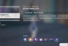 《崩坏星穹铁道》1.2驭空同行任务无尽形寿逃课小技巧攻略-捕鱼中文站