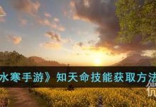 《逆水寒手游》知天命技能获得技巧-捕鱼中文站