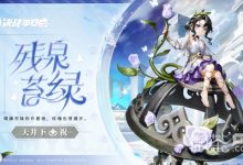 《决战平安京》天井下残泉苔绿皮肤获得方法攻略-捕鱼中文站