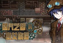 《蒸汽之都的少女侦探》修改武器数值指南分享-捕鱼中文站