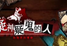 1V1专属狼人游戏《疑神疑鬼的人：伪装者的博弈》公布详情-捕鱼中文站
