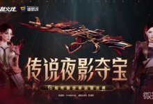 CF传说夜影夺宝活动介绍-捕鱼中文站