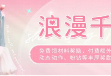 《闪耀暖暖》浪漫千禧活动奖励有什么-捕鱼中文站