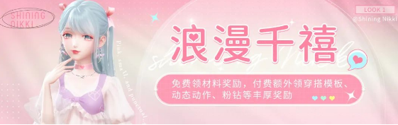 《闪耀暖暖》浪漫千禧活动奖励有什么